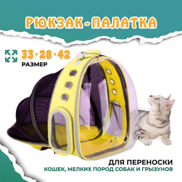 Рюкзак-палатка переноска для животных, 33х28х42, желтый - купить с ...