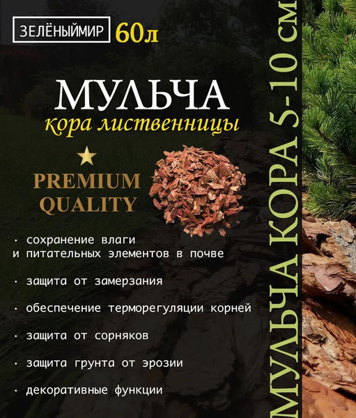 Кора лиственницы премиум класса 60 л, Мульча средней фракции 5-10 см ...