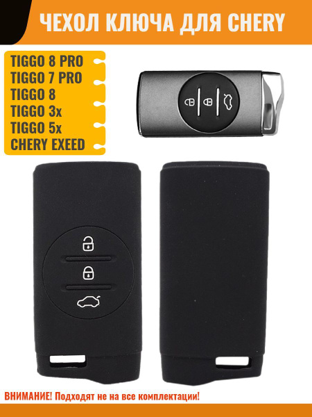Чехол ключа для Chery Exeed, Tiggo 7/8 Чери Эксид Тигго силиконовый ...