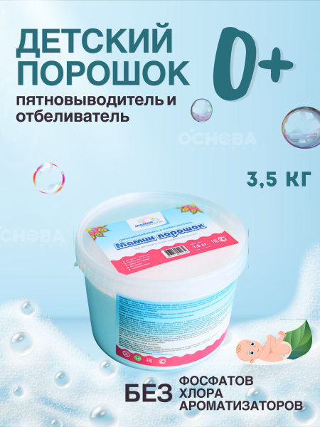 Мамин порошок (пятновыводитель, отбеливатель) 3,5 кг - купить с ...