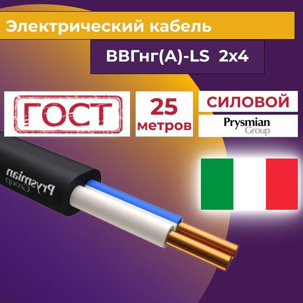 Силовой кабель PRYSMIAN ВВГ 2 4 мм² - купить по выгодной цене в ...