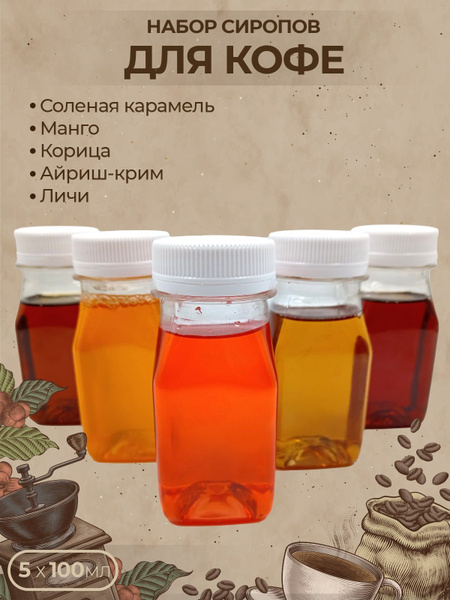 Сироп для кофе 5 видов Соленая карамель, Манго, Корица, Айриш-крим ...