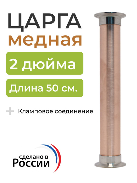 Царга медная под кламп 2 дюйма 50 см - купить с доставкой по выгодным ...