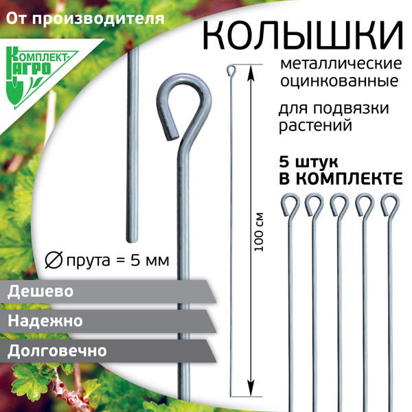 Колышки для подвязывания растений 1 м. 5 шт. Проволока 5 мм ЦИНК ...