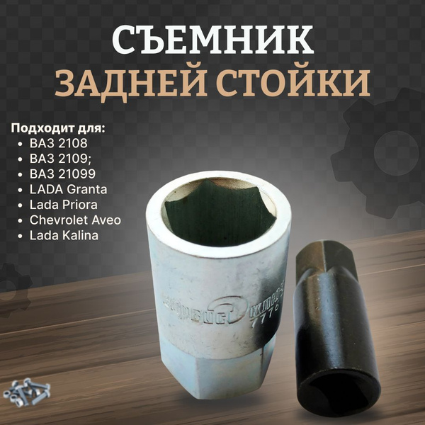 Съемник стойки задней ВАЗ 2108 - купить с доставкой по выгодным ценам в ...