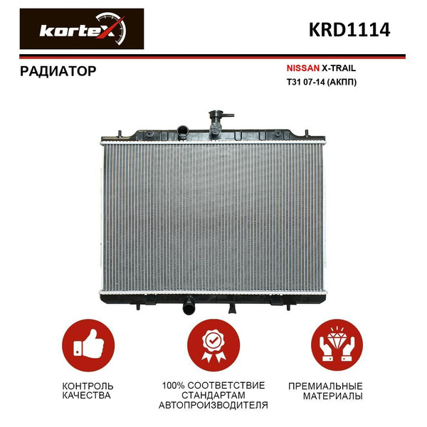 Радиатор NISSAN X-TRAIL T31 07-14 (АКПП) - KORTEX арт. KRD1114 - купить ...
