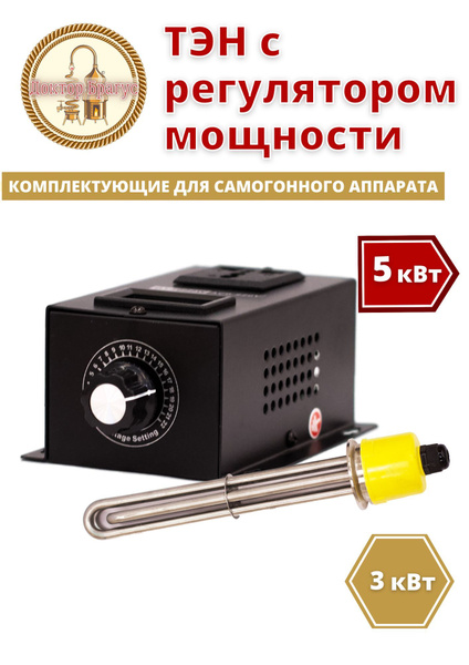 Регулятор с механической регулировкой 5 кВт и Тэн 3 для самогонного ...