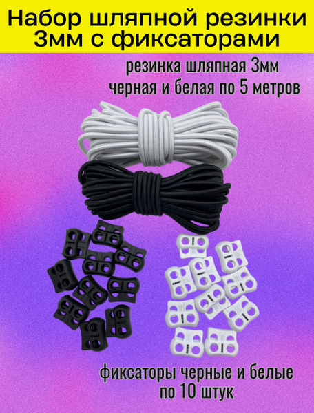 Резинка круглая, шляпная, набор резинка и фиксаторы, шнур эластичный ...