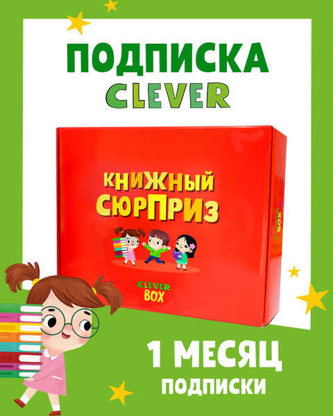 CLEVER BOX: подписка на 1 месяц. Подарочный набор книг для детей купить ...