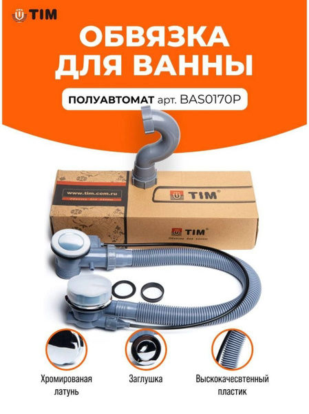 Обвязка для ванны слив-перелив Полуавтомат хром. Сифон TIM купить по ...
