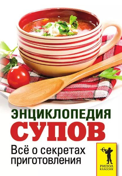 Супы русской кухни книга