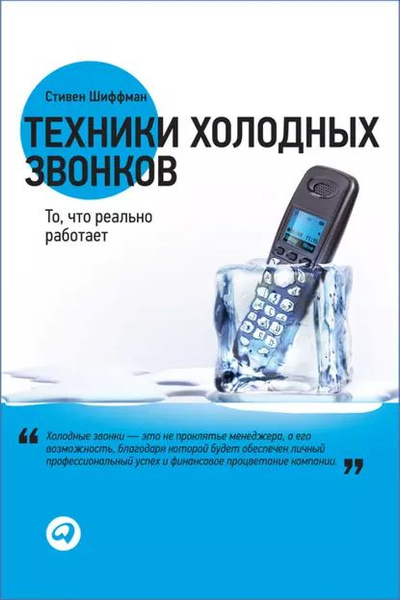 Техники холодных звонков. То, что реально работает | Шиффман Стивен ...