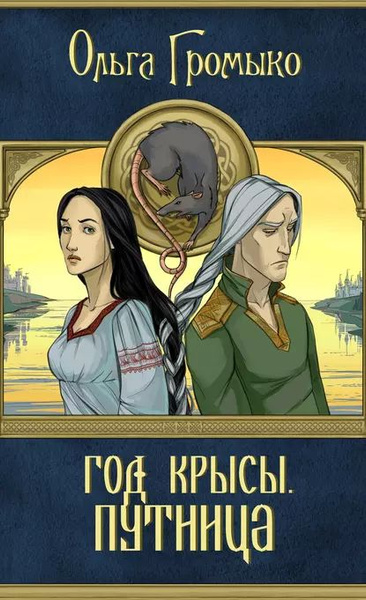 Год Крысы. Путница | Громыко Ольга Николаевна | Электронная книга ...
