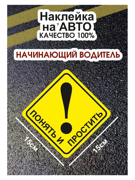 Восклицательный знак/ученик/начинающий водитель - купить по выгодным ...