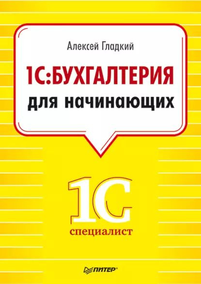 1С. Бухгалтерия для начинающих | Гладкий Алексей Анатольевич ...