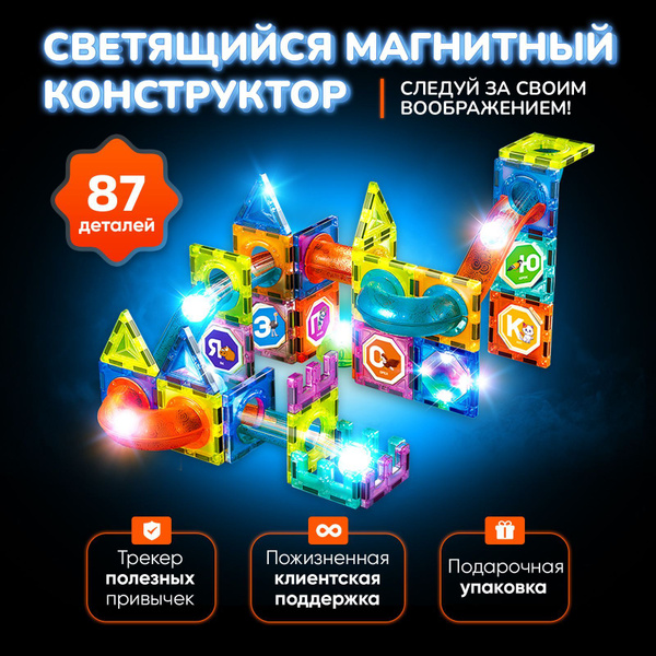 Магнитный конструктор светящийся 87 деталей - купить с доставкой по ...