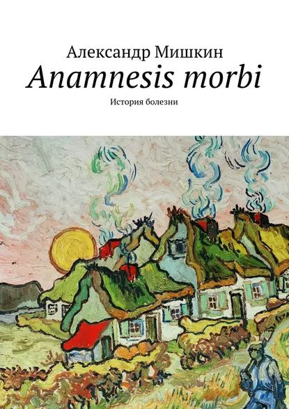 Anamnesis morbi. История болезни | Мишкин Александр | Электронная книга ...