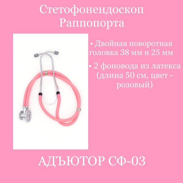 Стетофонендоскоп СФ-03- Адъютор Раппопорта с комплектом ЗИП (трубки ...