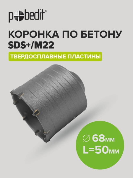 Коронка по бетону 68 мм Pobedit - купить по выгодной цене в интернет ...