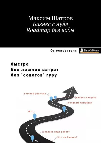 Бизнес с нуля. Roadmap без воды | Шатров Максим | Электронная книга ...