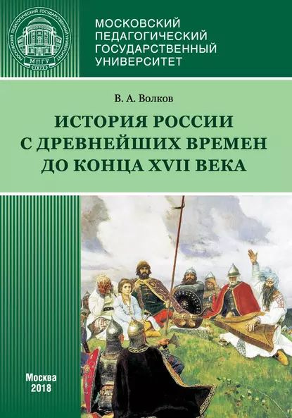 История России с древнейших времен до конца XVII века (новое прочтение ...
