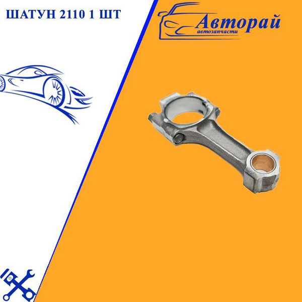 Шатун 2110 1 шт (21100100404500) - LADA арт. 21100100404500 - купить по ...