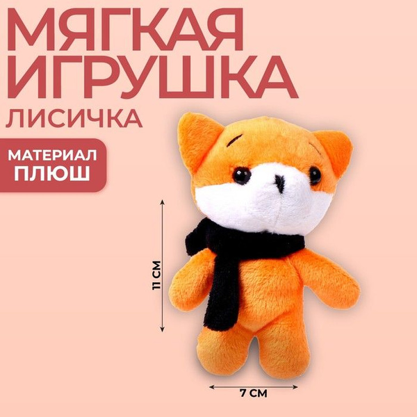 Мягкая игрушка Лисичка - купить с доставкой по выгодным ценам в ...