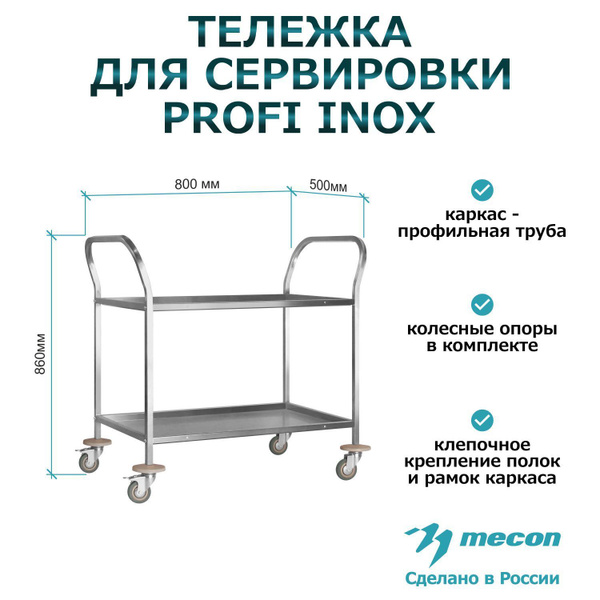 Тележка сервировочная на колесах из нержавеющей стали ТДСп - 800*500 ...