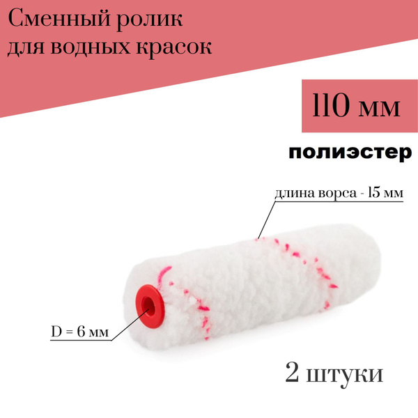 Сменный ролик для мини валика Акор 110мм Полиэстер для водных красок, 2 ...