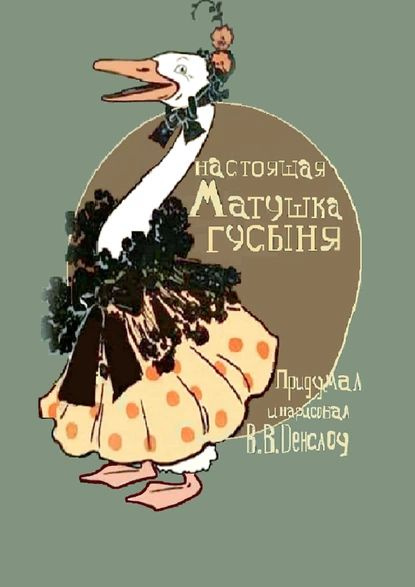 Настоящая Матушка Гусыня. Книжка-билингва | Денслоу Вильям Валлас ...