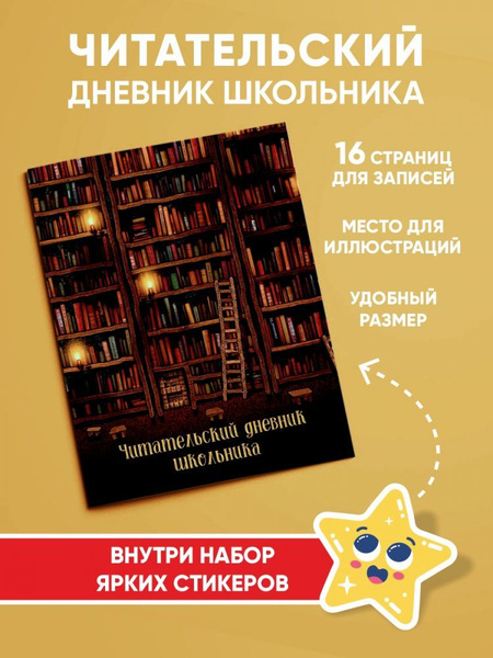 Читательский дневник для школьников - купить с доставкой по выгодным ...