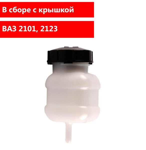 Бачок ГЦС ВАЗ 2101, 2123 в сборе с крышкой СЫЗРАНЬ (арт. 2101-1602560 ...