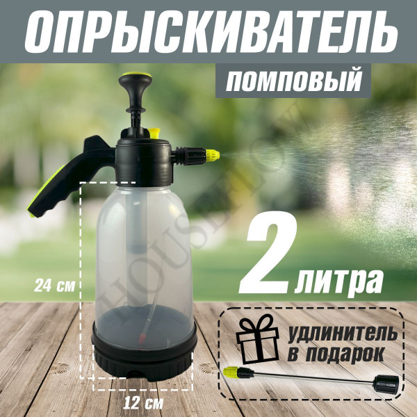 Опрыскиватель для растений садовый помповый, 2 л купить на OZON по ...
