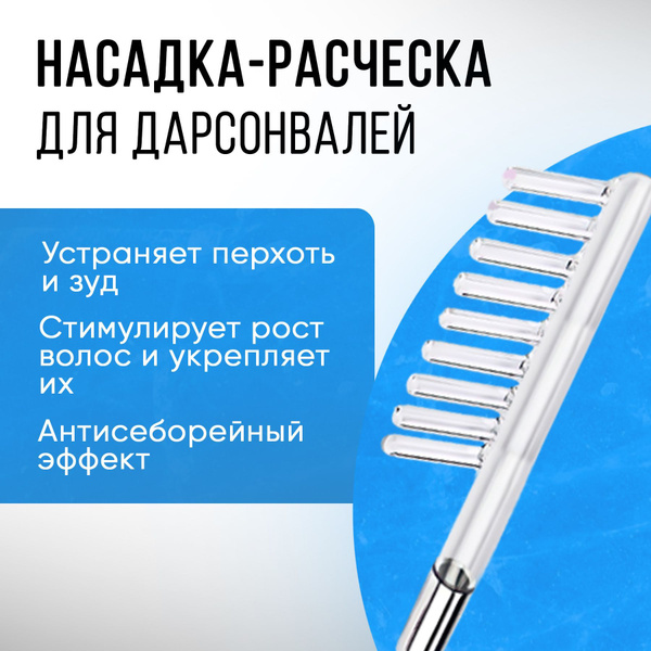 Улучшенная Насадка-электрод Расческа для аппарата Дарсонваль PORTABLE ...