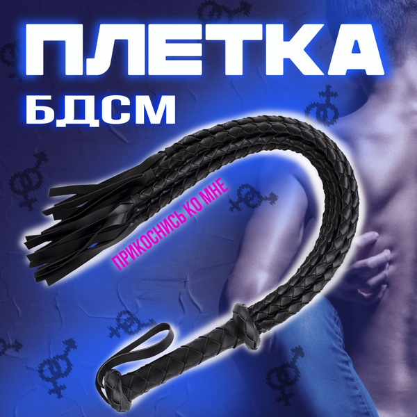 Плеть для БДСМ /Экокожа /Черного цвета - купить с доставкой по выгодным ...