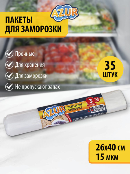 Пакеты для заморозки Azur, 26х40 см, 35 шт, ПНД (Полиэтилен низкого ...