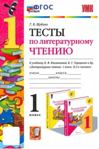Тесты по литературному чтению. 1 класс. К учебнику Климановой ...