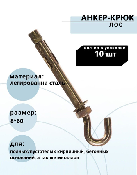 Анкер - крюк 8 мм х 60 мм - купить по выгодной цене в интернет-магазине ...