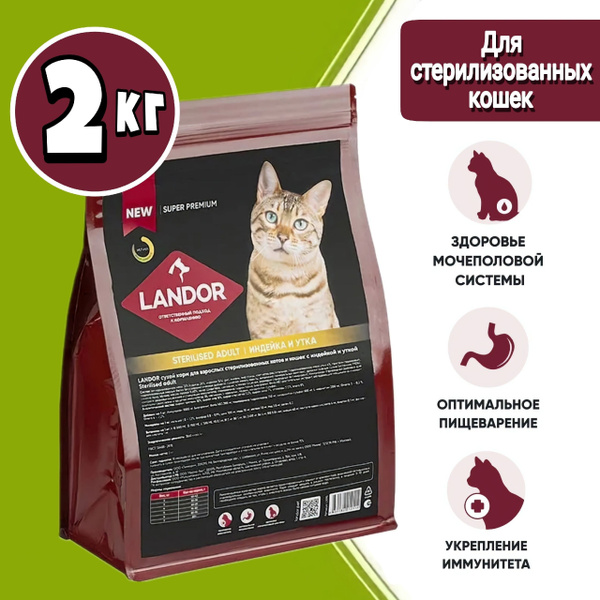 LANDOR сухой корм для взрослых стерилизованных кошек индейка и утка 2 ...