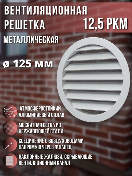 Вентиляционная решетка 125 металлическая круглая с фланцем 12,5РКМ ...
