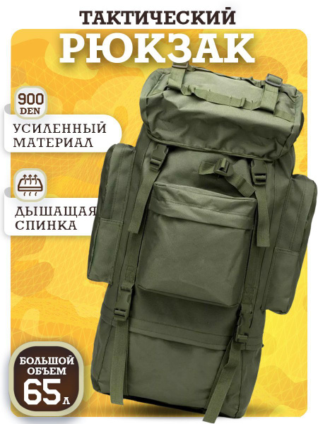 Рюкзак тактический 65 литров походный военный армейский - купить с ...