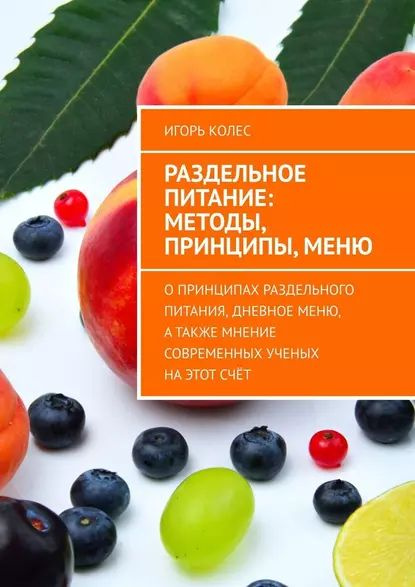 Раздельное питание: методы, принципы,меню. Опринципах раздельного ...