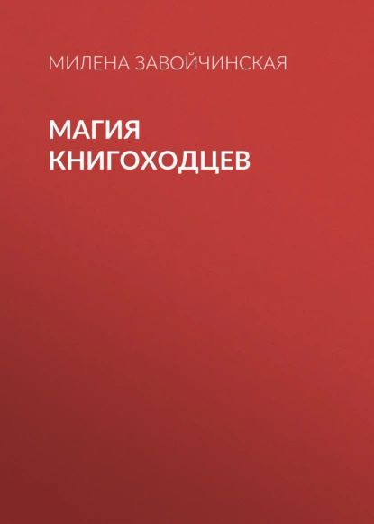 Милена Завойчинская Магия Книгоходцев Купить Книгу