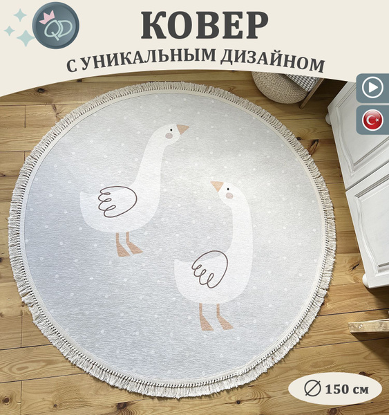 Безворсовый круглый ковер в детскую комнату 150 см "Два гуся", коврик ...