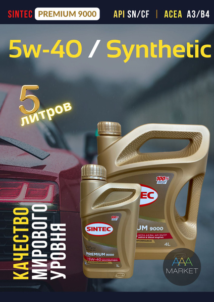 Масло моторное SINTEC 5W-40 Синтетическое - купить в интернет-магазине ...