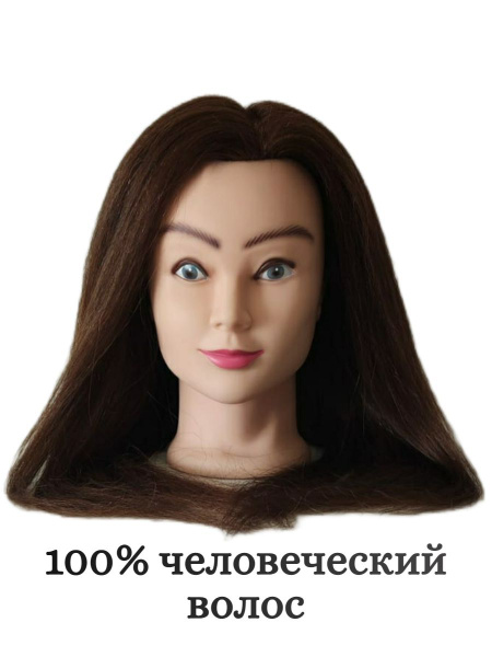 Манекен голова 100% человеческий волос, 45см, София - купить по низкой ...
