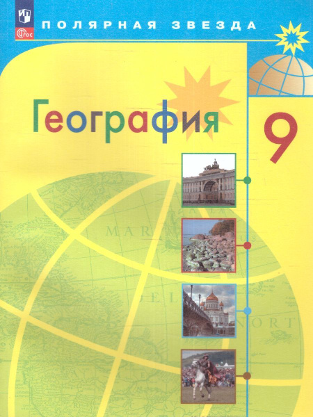География 9 класс. Учебник. УМК География. Полярная звезда (5-9). ФГОС ...