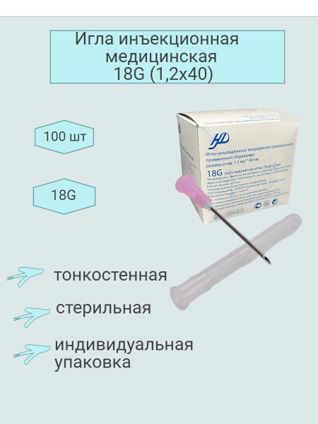 Игла одноразовая стерильная инъекционная 1,2х40 18G - купить с ...