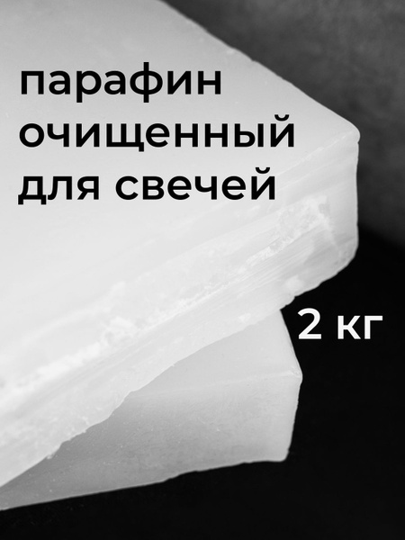 Парафин для свечей 2 кг П-2 высокоочищенный кусковой для ...