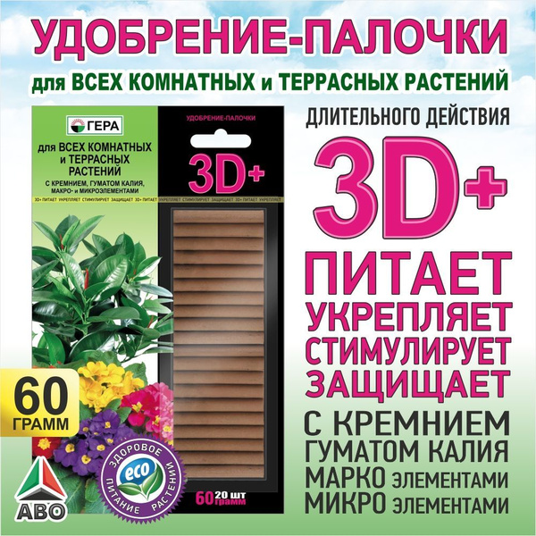 Удобрение палочки ГЕРА 3D+ с ГУМАТОМ КАЛИЯ для комнатных растений и ...